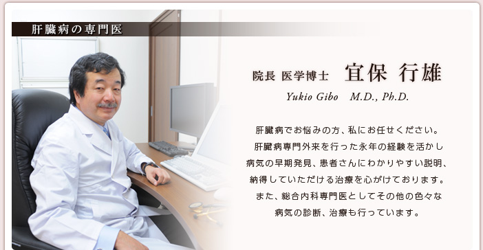 肝臓病の専門医　宜保 行雄　Yukio Gibo　M.D., Ph.D.