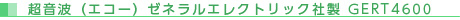 超音波（エコー）ゼネラルエレクトリック社製GERT4600