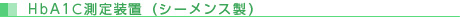 HbA1C測定装置（シーメンス製）