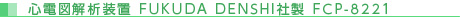 心電図解析装置 FUKUDA DENSHI社製 FCP-8221