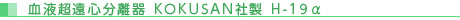 血液超遠心分離器 KOKUSAN社製 H-19α