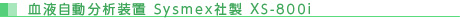 血液自動分析装置 Sysmex社製 XS-800i