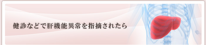 健診などで肝機能異常を指摘されたら